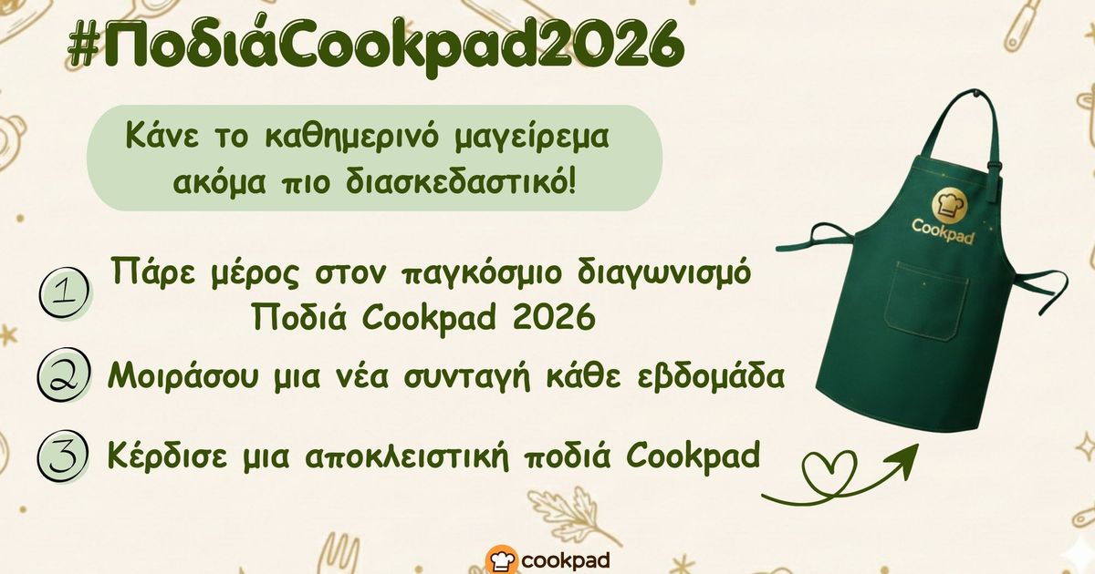 Ποδιά Cookpad 2026: Η πιο νόστιμη πρόκληση της χρονιάς είναι ξανά εδώ! 🌟