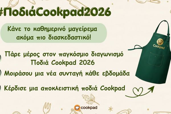 Ποδιά Cookpad 2026: Η πιο νόστιμη πρόκληση της χρονιάς είναι ξανά εδώ! 🌟
