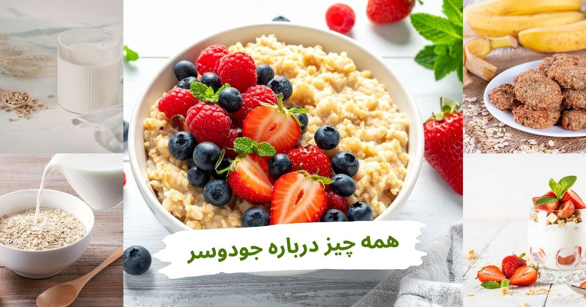 همه چیز درباره جو دوسر ! ۱۵ دستور خوشمزه + ایده‌های آشپزی سالم و رژیمی
