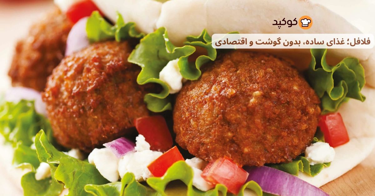 فلافل؛ غذای ساده، بدون گوشت و اقتصادی | معرفی انواع فلافل و بهترین ایده‌ها برای تهیه در خانه