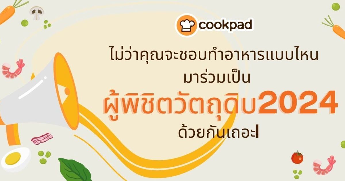 เริ่มแล้ว! กิจกรรม ผู้พิชิตวัตถุดิบ2024 ที่คุณไม่ควรพลาด