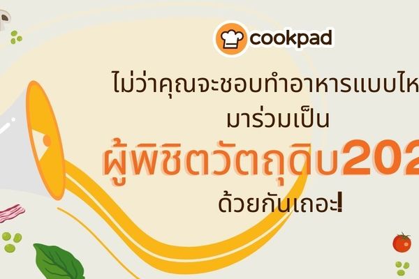 เริ่มแล้ว! กิจกรรม ผู้พิชิตวัตถุดิบ2024 ที่คุณไม่ควรพลาด