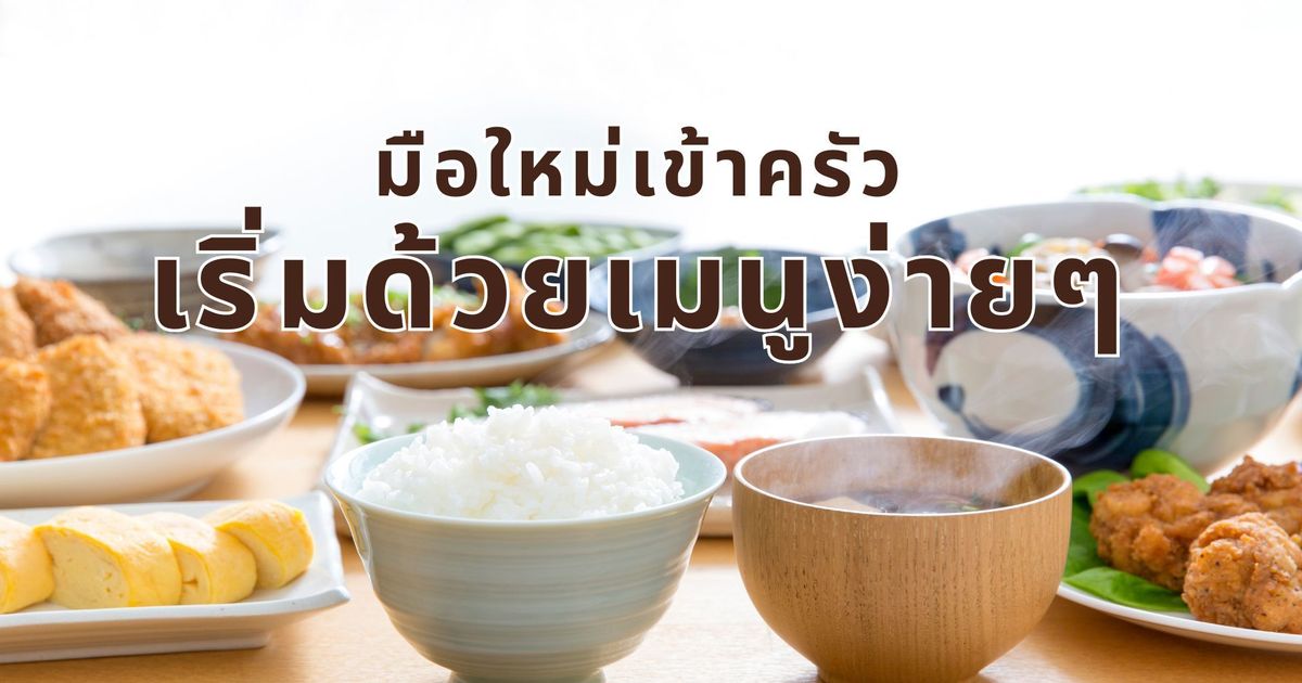 5 เมนูอาหารง่ายๆ สำหรับมือใหม่เริ่มต้นทำอาหารกินเอง