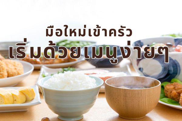5 เมนูอาหารง่ายๆ สำหรับมือใหม่เริ่มต้นทำอาหารกินเอง