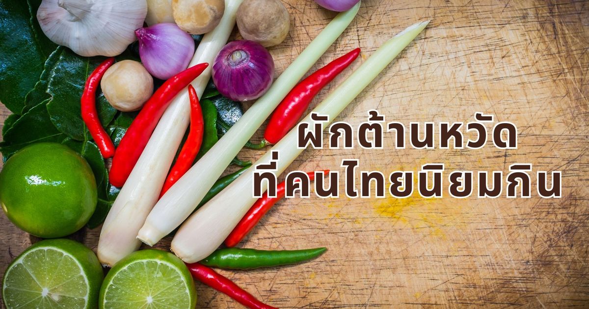 รวมเมนูจากผักต้านหวัด สู้หนาวด้วยเมนูที่อุดมไปด้วยวิตามิน