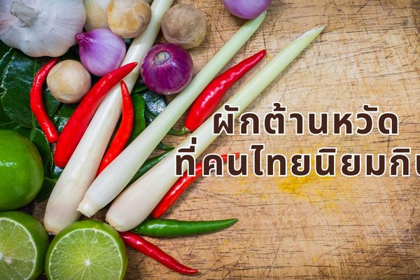 รวมเมนูจากผักต้านหวัด สู้หนาวด้วยเมนูที่อุดมไปด้วยวิตามิน