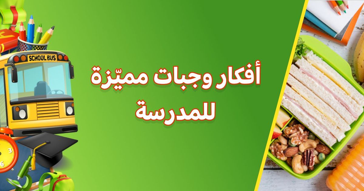 العودة للمدارس💼 : أفكار أكلات لن تخطر على بالك🖍😉✏