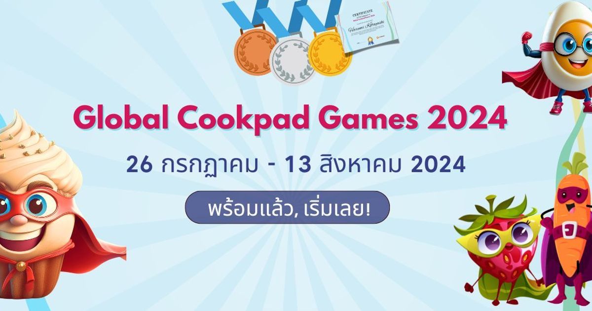 กติกาการร่วมสนุก และตารางเหรียญรางวัล เกมกิจกรรม Global Cookpad Game 2024