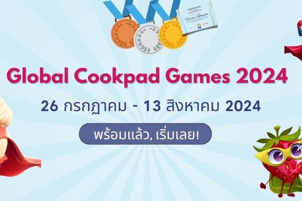 กติกาการร่วมสนุก และตารางเหรียญรางวัล เกมกิจกรรม Global Cookpad Game 2024