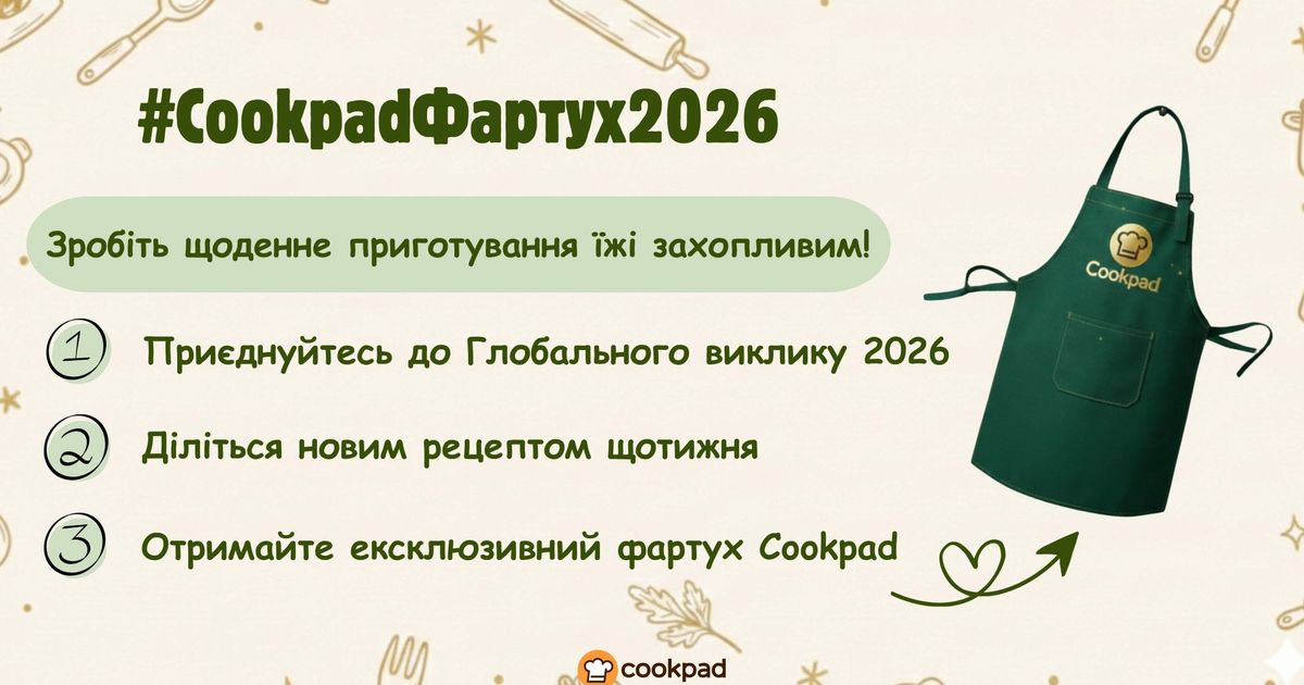 Челендж Cookpad Фартух 2026: готуйте, творіть та отримайте свій ексклюзивний фартух