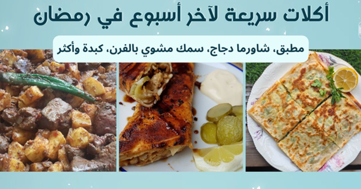 أكلات سريعة لآخر أسبوع في رمضان: مطبق، شاورما دجاج، سمك مشوي وأكثر