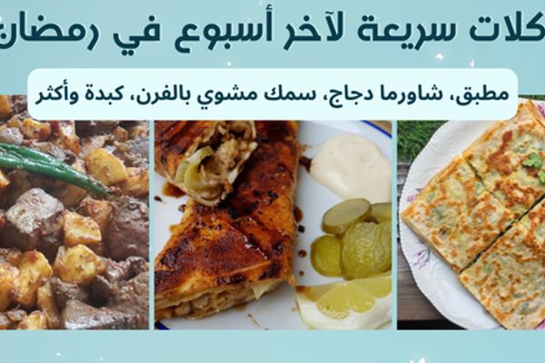 أكلات سريعة لآخر أسبوع في رمضان: مطبق، شاورما دجاج، سمك مشوي وأكثر