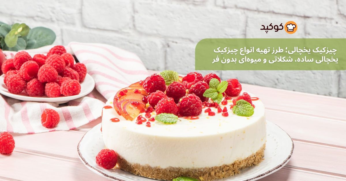 چیزکیک یخچالی؛ محبوب‌ترین دسر بدون فر برای روزهای گرم تابستان