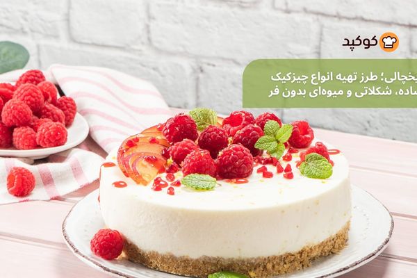 چیزکیک یخچالی؛ محبوب‌ترین دسر بدون فر برای روزهای گرم تابستان
