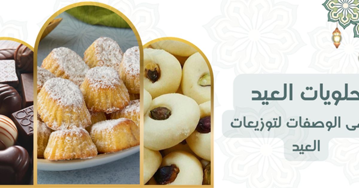 حلويات العيد: أشهى الوصفات من بسكويت النشادر إلى توزيعات العيد المميزة