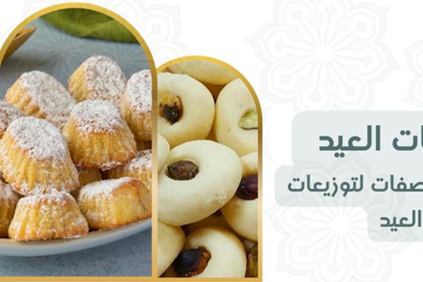 حلويات العيد: أشهى الوصفات من بسكويت النشادر إلى توزيعات العيد المميزة
