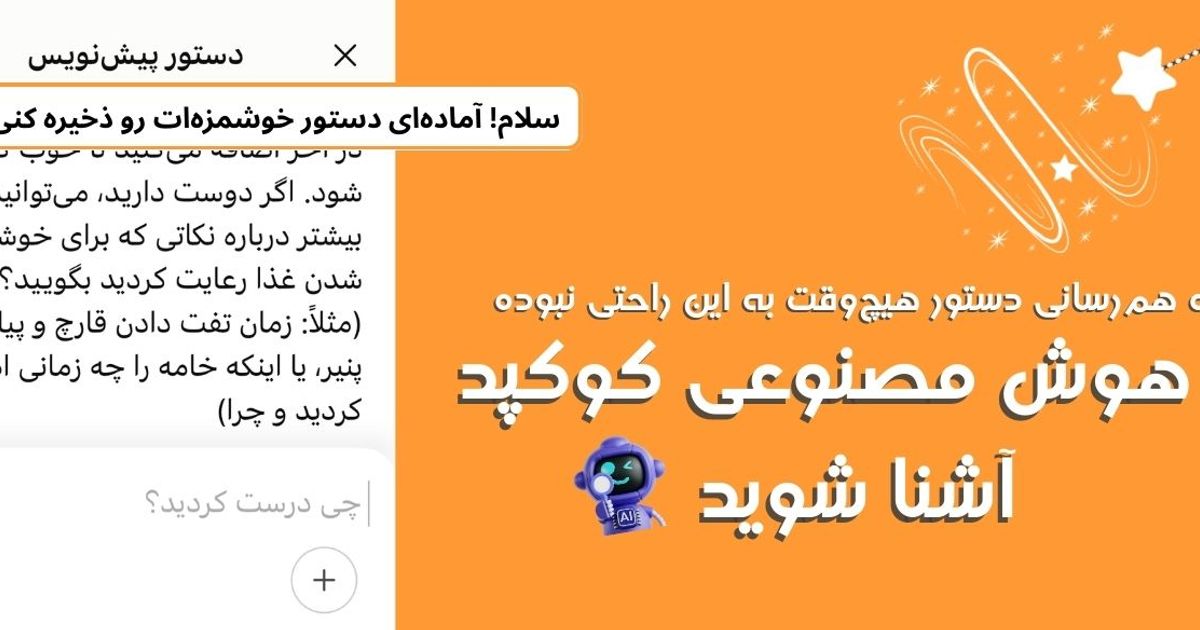 با هوش مصنوعی کوکپد آشنا شوید! هوشمندانه‌ترین راه برای نوشتن دستور