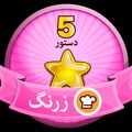 کوک اسنپ کیک و دسر نوتلا بعد از امتحان کردن بامیه.