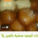 صورة من أم حاتم "، شاركها بعد تجربة وصفة عوامة محشية جبن كيري