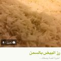 صورة من -Hamza Al Tayyar، شاركها بعد تجربة وصفة رز معمر بالزبادي