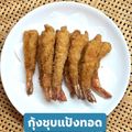 รูป Cooksnap ของ POMMY KITCHEN เมื่อเขาทำ กุ้งชุบแป้งทอด