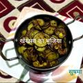 ~Sushma Mishra Home Chef का कुकस्नैप जब उन्होंने कंटोला की सब्जी (kantola ki sabzi recipe in hindi) बनाया था।