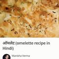 Ajita Srivastava का कुकस्नैप जब उन्होंने ऑमलेट (omelette recipe in Hindi) बनाया था।