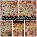 صورة من طـبخآت يآسـمـين🌹🌷، شاركها بعد تجربة وصفة المعكرونة البشاميل الموفرة وطعمها حللو