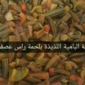 صورة من براءة هلال ، شاركها بعد تجربة وصفة مرقة بامية 😋