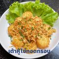 รูป Cooksnap ของ POMMY KITCHEN เมื่อเขาทำ เต้าหู้ไข่ทอด