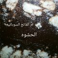 صورة من ام الفاتح محمد ، شاركها بعد تجربة وصفة كرات البسكويت