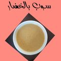 صورة من فوزان جويرية، شاركها بعد تجربة وصفة سوب بالخضار