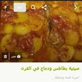 صورة من ام سيدرة، شاركها بعد تجربة وصفة صينية بطاطا ودجاج