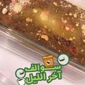 صورة من ام محمد، شاركها بعد تجربة وصفة بسبوسة اللوتس 😋😍