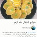 صورة من Oum Yasser، شاركها بعد تجربة وصفة برتقال بالقرفه 🍊