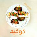 کوک اسنپ Ashpazi Ba Behnaz بعد از امتحان کردن رول بادمجان و پنیر.