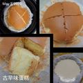 蔡小慧 的 古早味蛋糕（氣炸鍋版） cooksnap