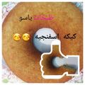 صورة من طـبخآت يآسـمـين🌹🌷، شاركها بعد تجربة وصفة كيك بالفانيليا والشوكولاتة 🍫🥛👌👍
