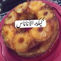 صورة من Nour Alhuda، شاركها بعد تجربة وصفة كيكة الأناناس المقلوبة