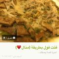 صورة من -Hamza Al Tayyar، شاركها بعد تجربة وصفة فول لذيذ بطريقتي