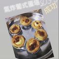 judy 的 氣炸 葡式蛋塔 cooksnap