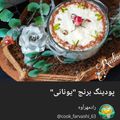 کوک اسنپ yeganeh zareekar بعد از امتحان کردن پودینگ برنج "یونانی".