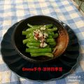 鄭燦華 的 (不用油+超簡單) 涼拌四季豆 cooksnap