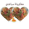 صورة من مطبخ أمونة 😊، شاركها بعد تجربة وصفة معكرونة
