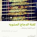 صورة من أم طارق، شاركها بعد تجربة وصفة كباب الدجاج