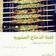 صورة من أم طارق، شاركها بعد تجربة وصفة كباب الدجاج