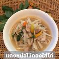 รูป Cooksnap ของ POMMY KITCHEN เมื่อเขาทำ แกงหน่อไม้ดองใส่ไก่