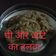 Reena Yadav का कुकस्नैप जब उन्होंने आटे का हलवा (aate ka halwa recipe in Hindi) बनाया था।