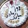 کوک اسنپ مامان ضحا بعد از امتحان کردن کیک اسفنجی آمریکایی بدون فر 🌸.