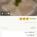 صورة من مرح العمر ، شاركها بعد تجربة وصفة طريقة عمل هيطلية سورية